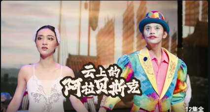 云上的阿拉贝斯克封面图