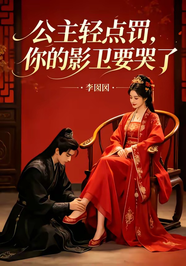 公主轻点罚，你的影卫要哭了封面图