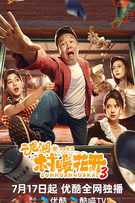 二龙湖·村暖花开3封面图