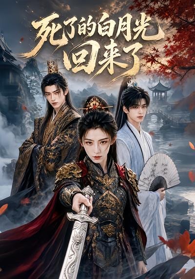 死了的白月光回来了封面图
