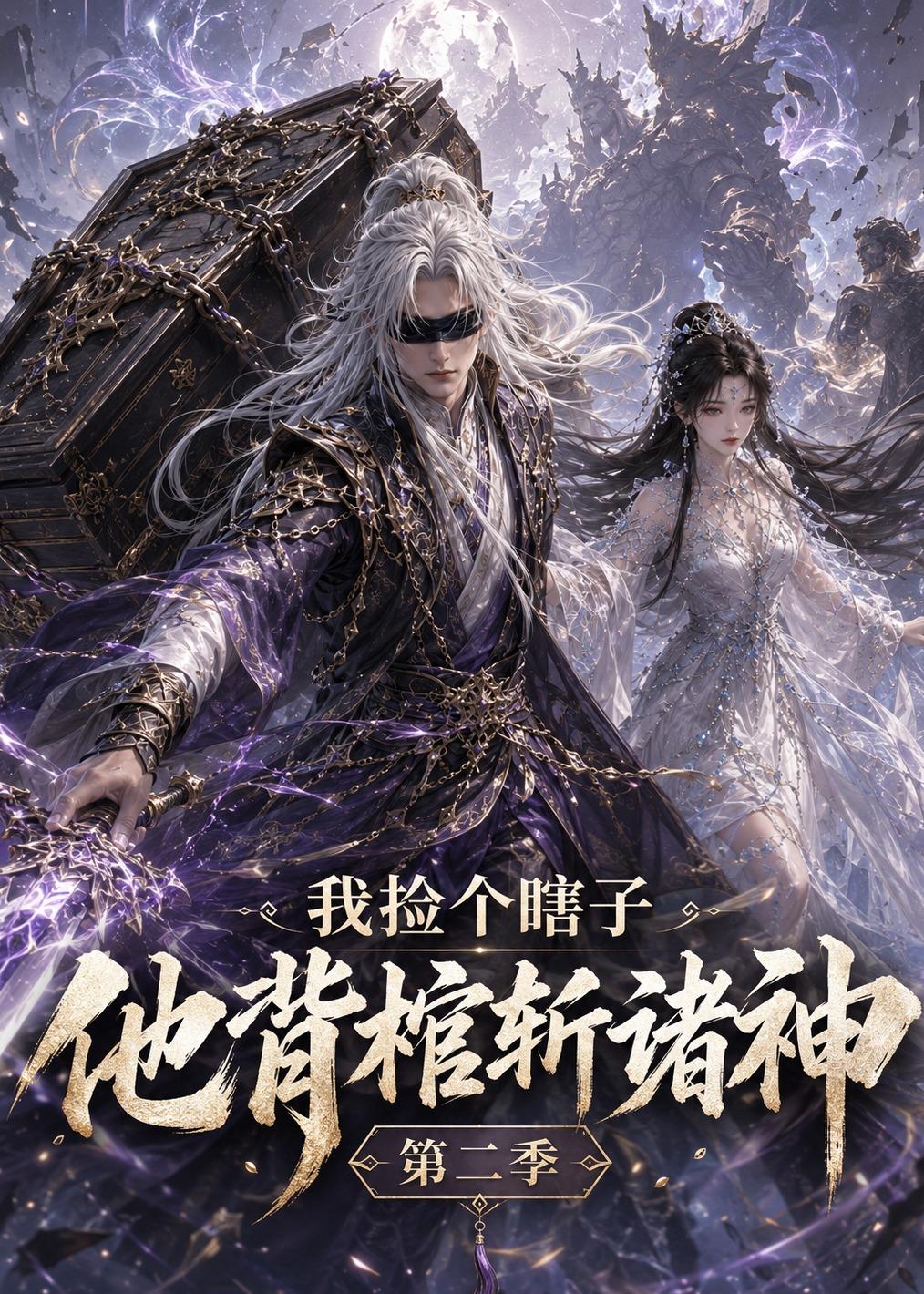 我捡个瞎子他背棺斩诸神第二季封面图