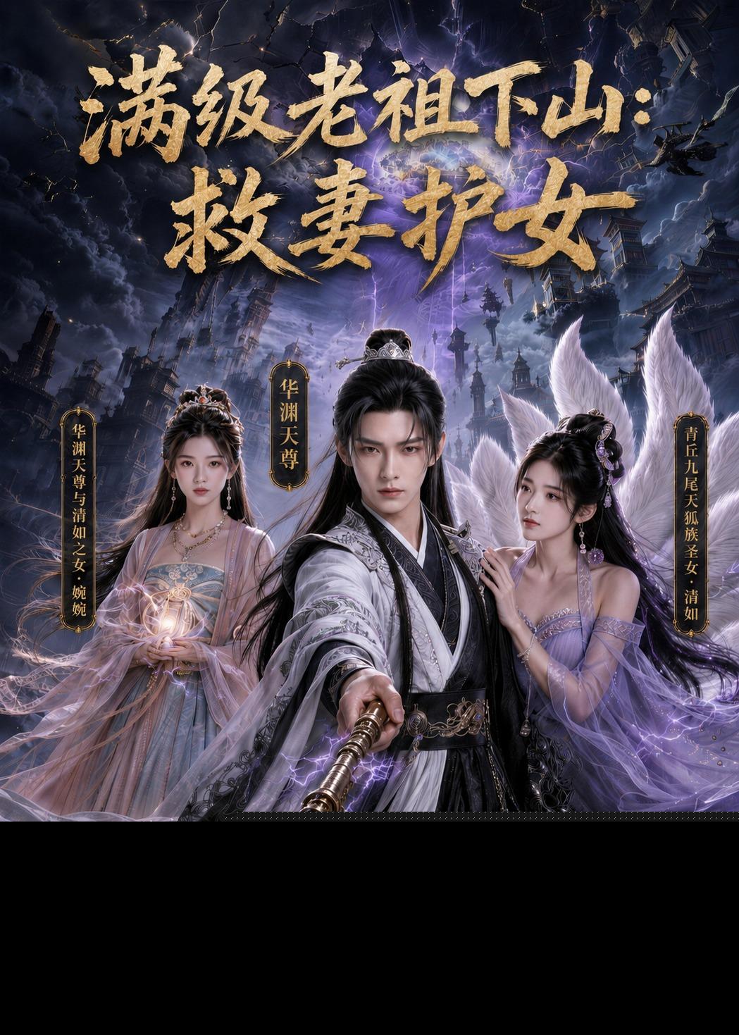 满级老祖下山：救妻护女封面图