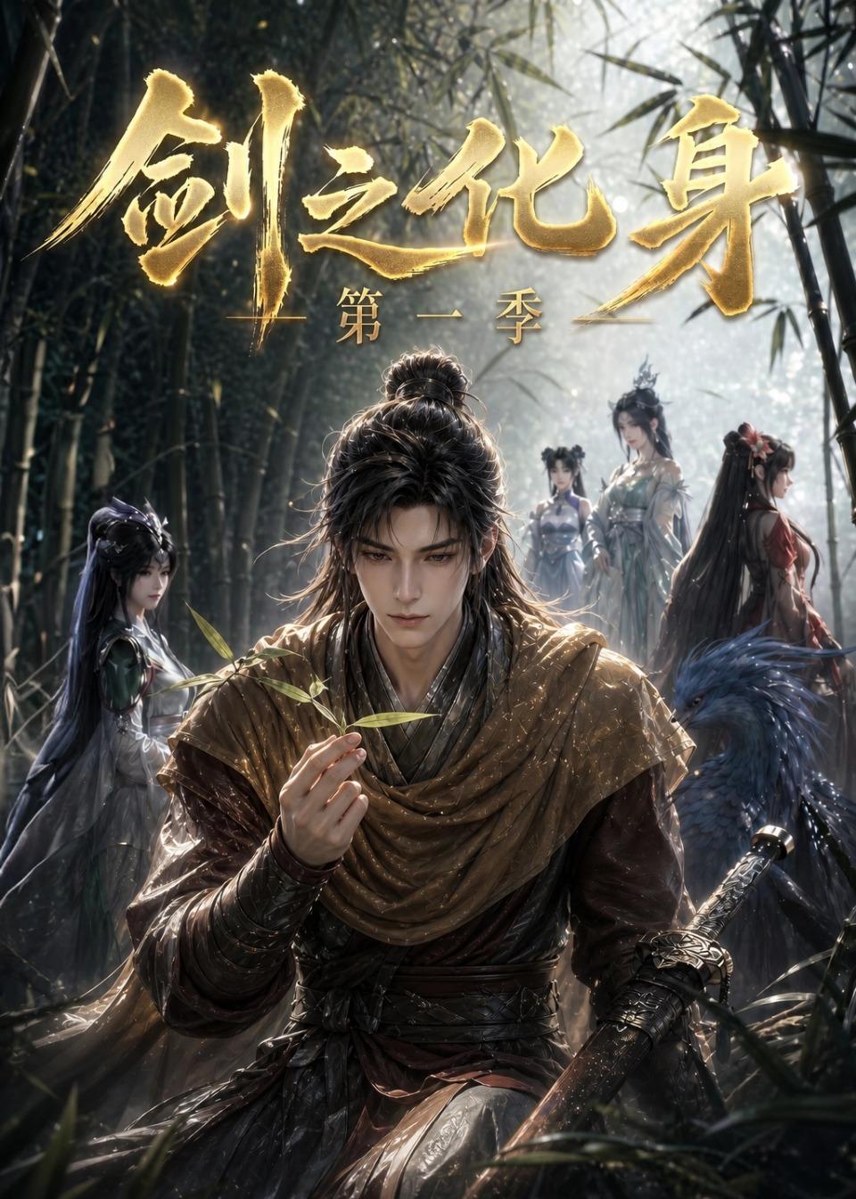 剑之化身第一季封面图