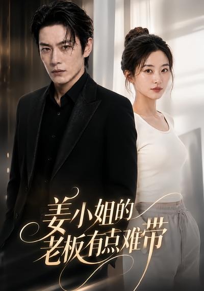姜小姐的老板有点难带封面图