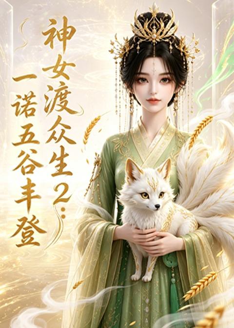 神女渡众生2：一诺五谷丰登封面图