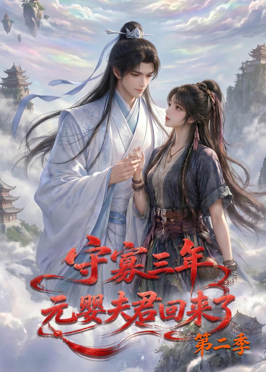 守寡三年，元婴夫君回来了第二季封面图