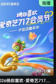 2026桃你喜欢·爱奇艺717会员节——IP互动嘉年华封面图