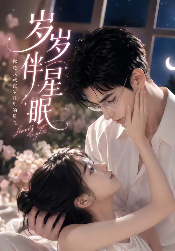 岁岁伴星眠封面图