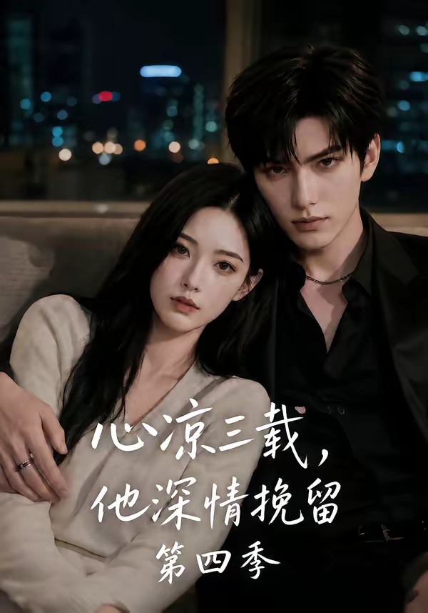 心凉三载，他深情挽留第四季封面图