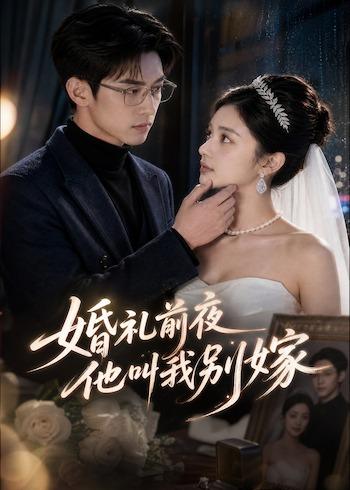 婚礼前夜，他叫我别嫁封面图