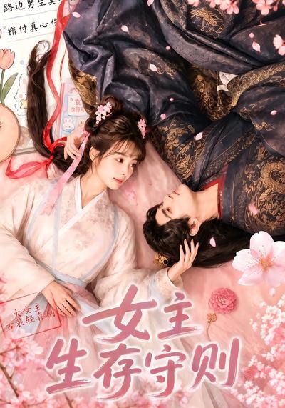 女主生存守则封面图
