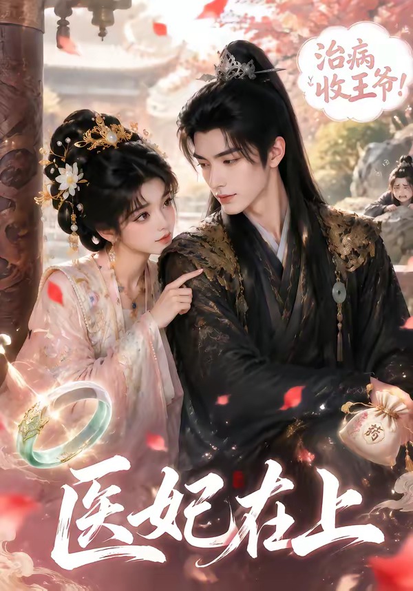 医妃在上封面图