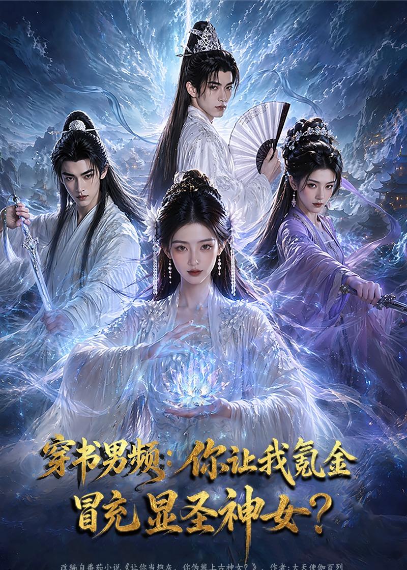 穿书男频：你让我氪金冒充显圣神女封面图