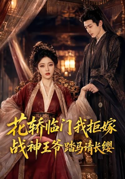 花轿临门我拒嫁，战神王爷踏马请长缨封面图