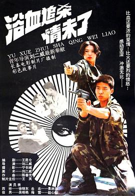 浴血追杀情未了封面图