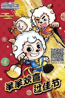 羊羊欢喜过佳节封面图