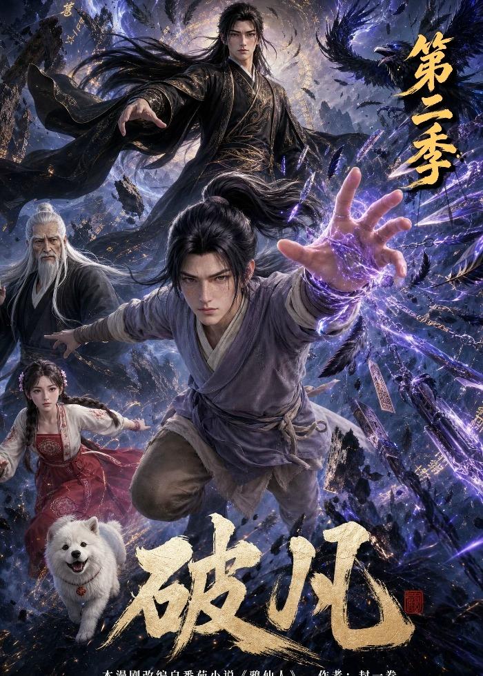 破凡第二季封面图