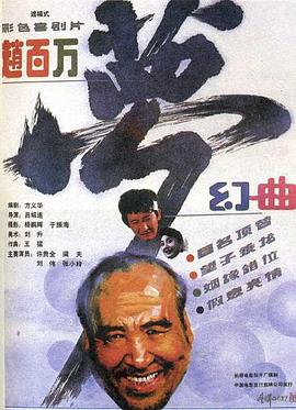 赵百万梦幻曲封面图