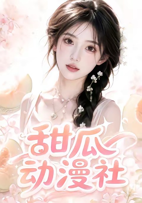 甜瓜动漫社封面图