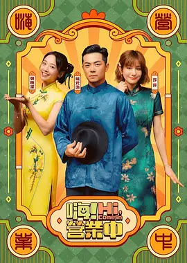 嗨！营业中第六季封面图