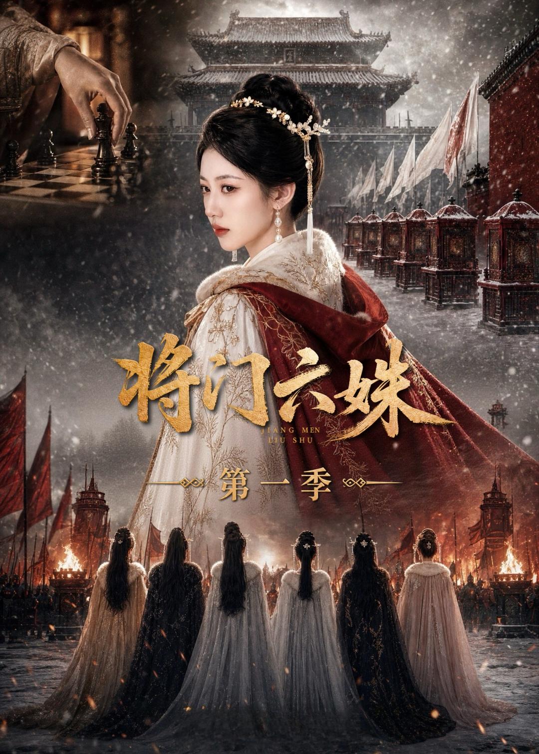 将门六妹第一季封面图
