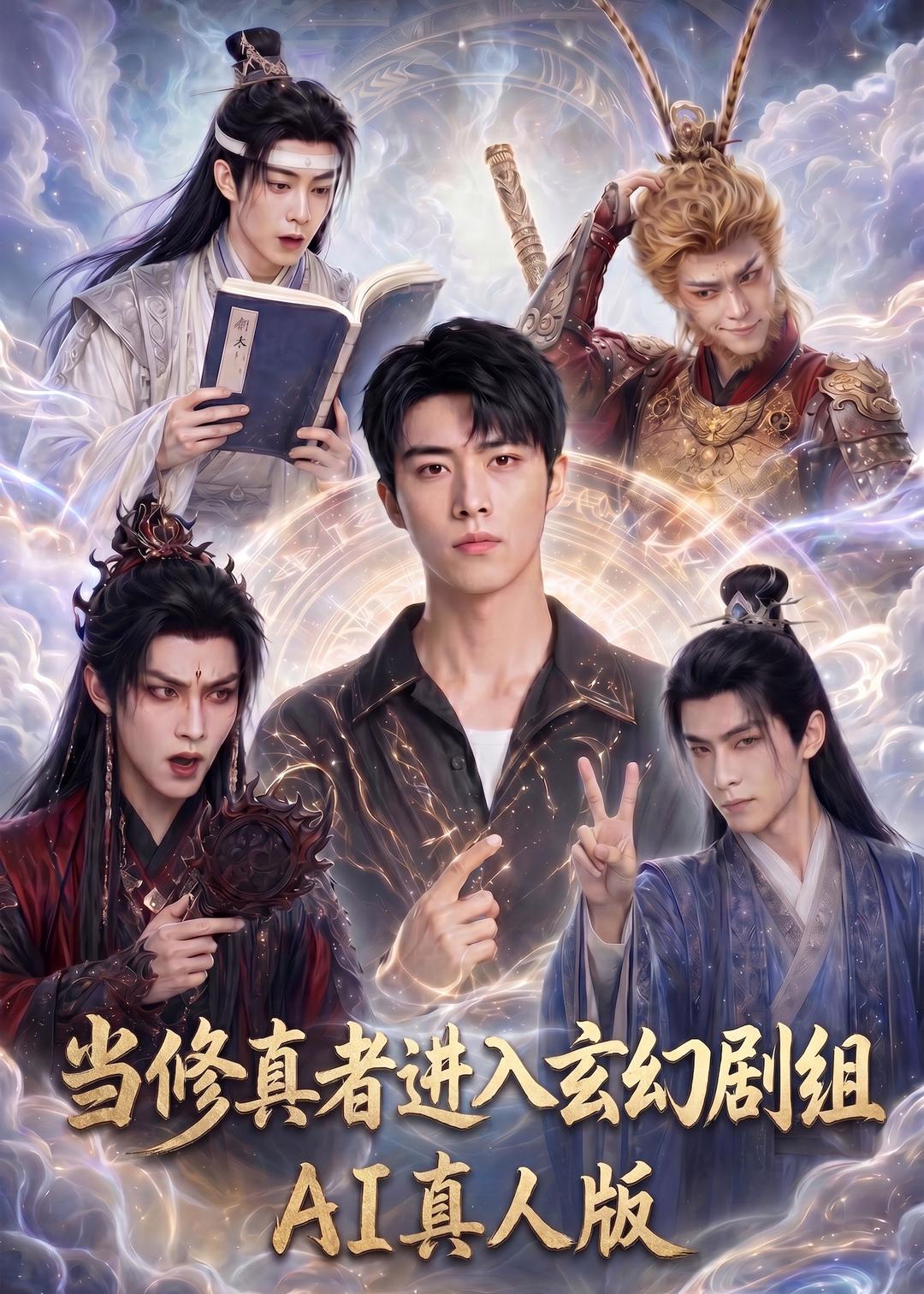 当修真者进入玄幻剧组AI真人版封面图