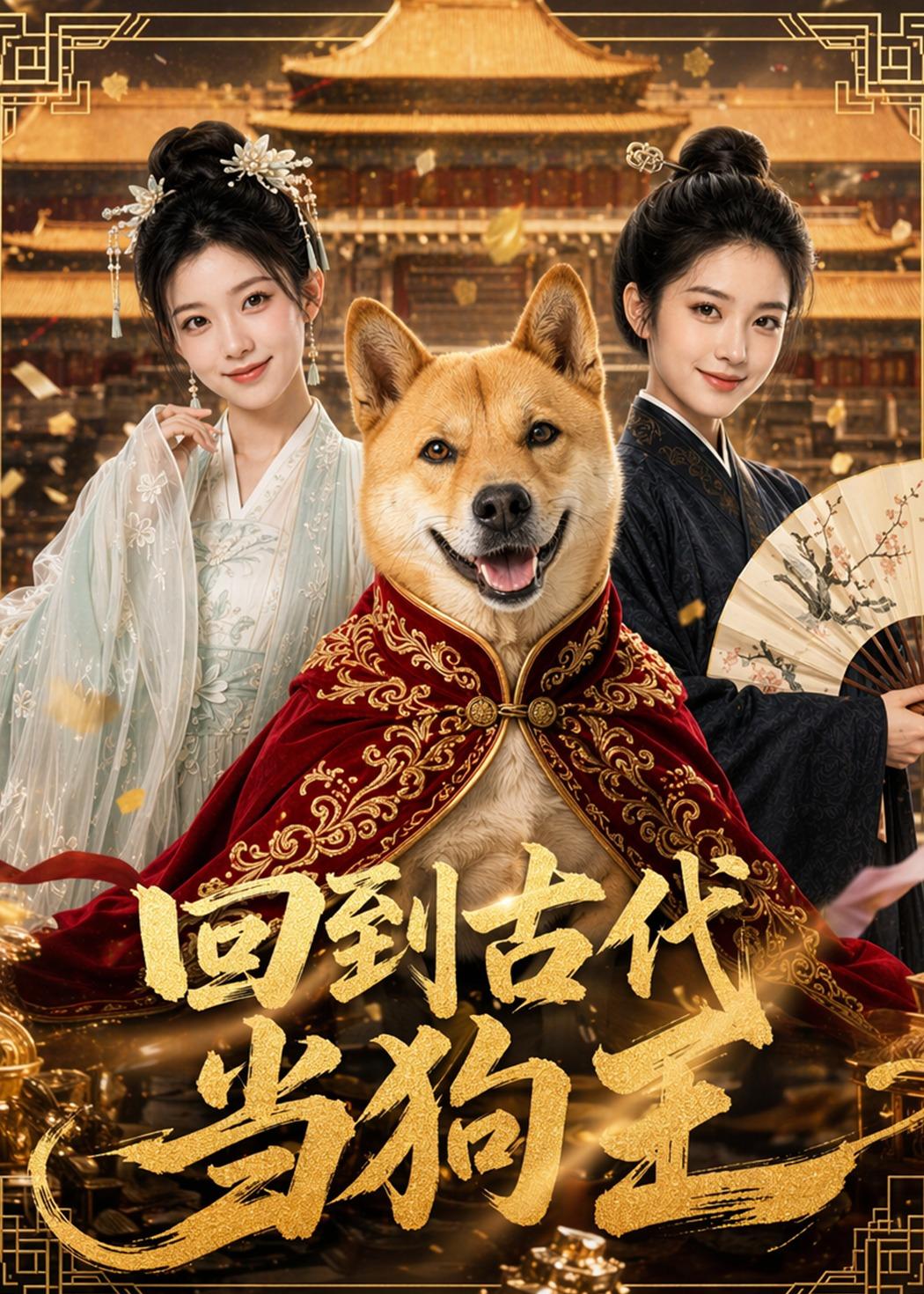 回到古代当狗王封面图