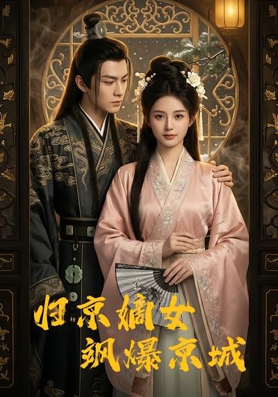 归京嫡女飒爆京城封面图