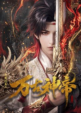万古神帝动画版封面图