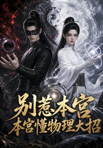 别惹本宫，本宫懂物理大招封面图