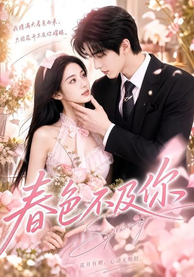 春色不及你封面图