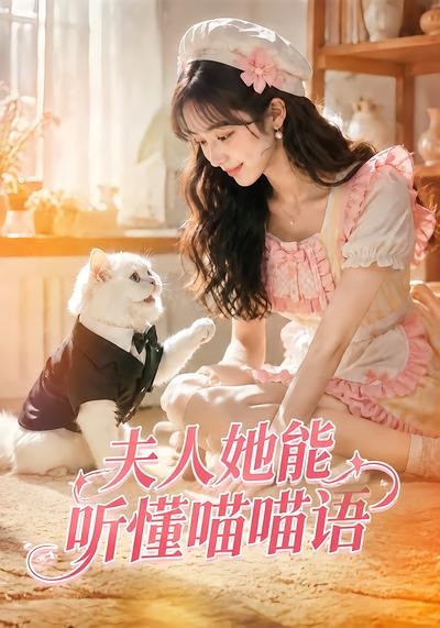 夫人她能听懂喵喵语封面图