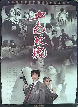 血色玫瑰1993封面图