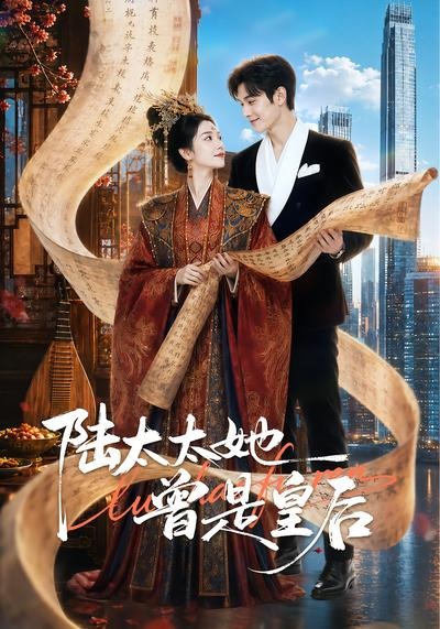 陆太太她曾是皇后封面图