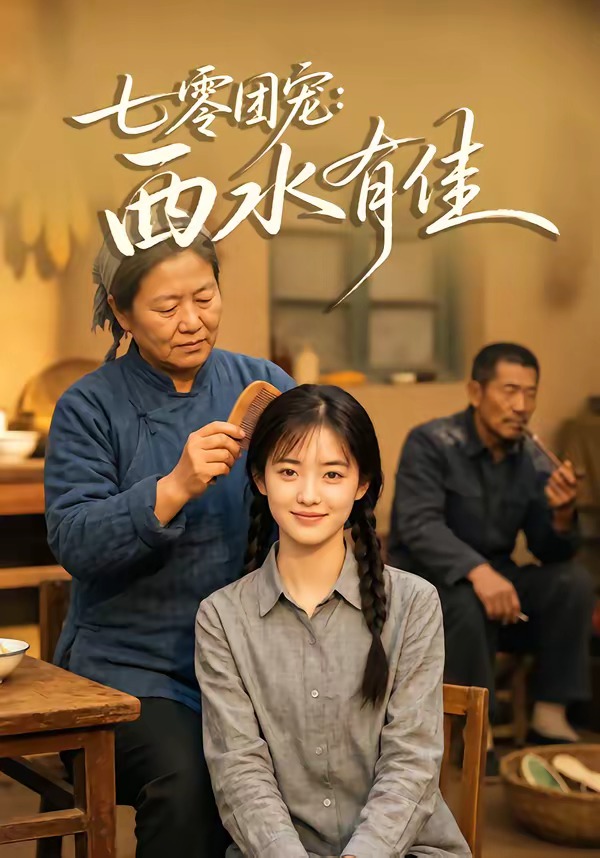 七零团宠：西水有佳封面图