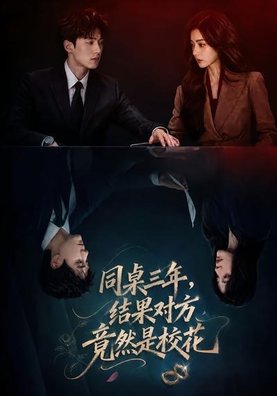 同桌三年，结果对方竟然是校花封面图