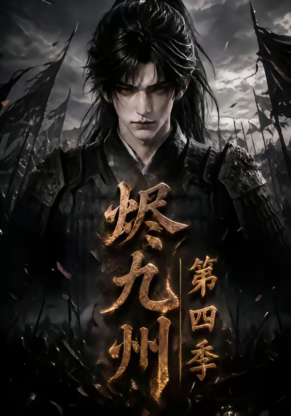 烬九州第四季封面图