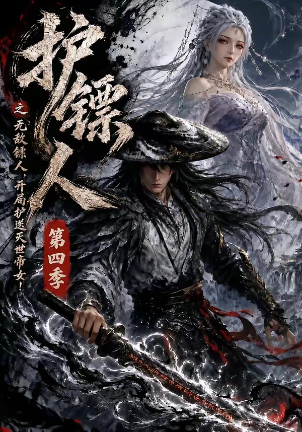 护镖人之无敌镖人，开局护送灭世帝女第四季封面图
