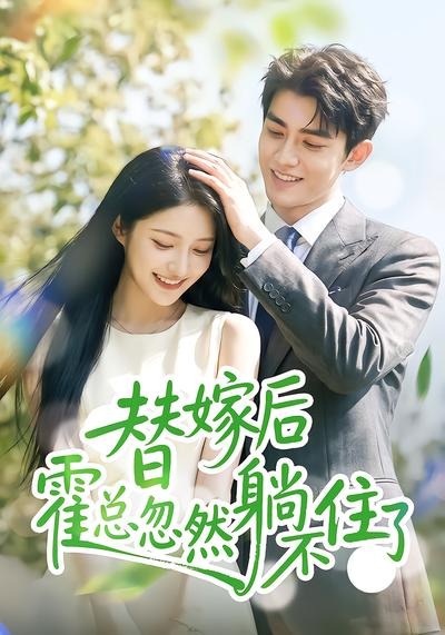 替嫁后霍总忽然躺不住了封面图