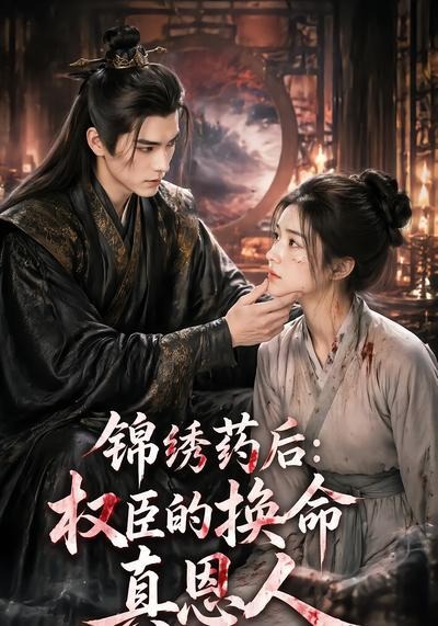 锦绣药后：权臣的换命真恩人封面图