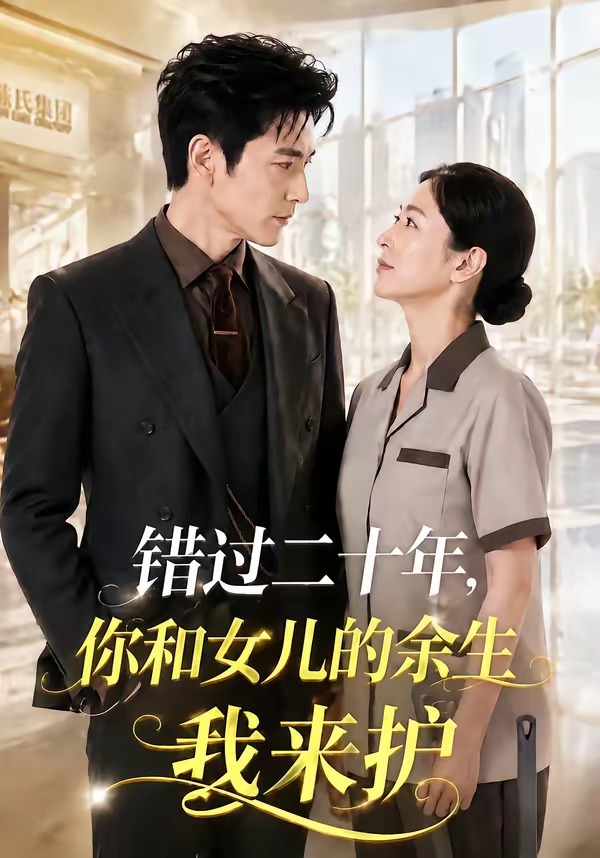 错过二十年，你和女儿的余生我来护封面图