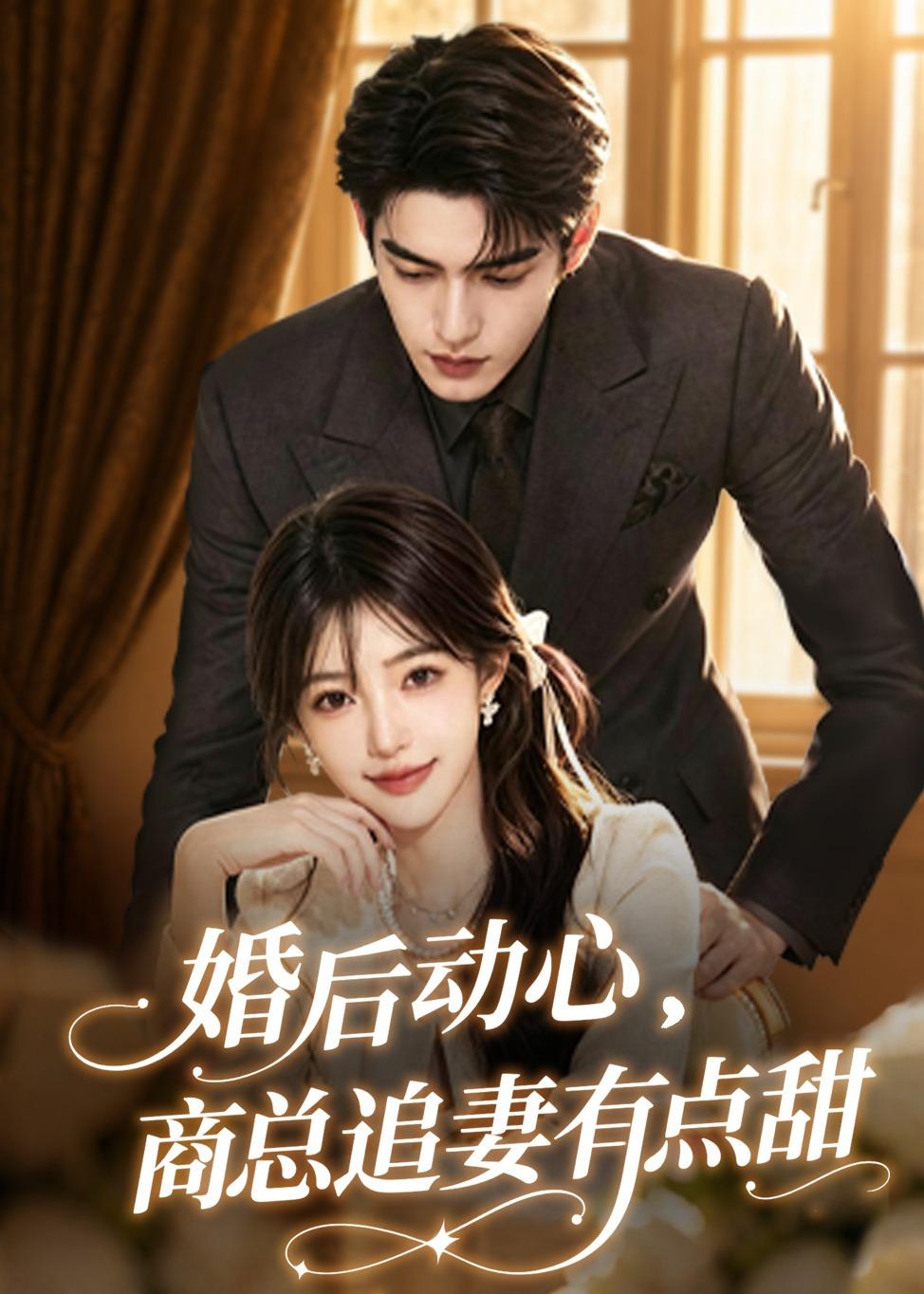 婚后动心，商总追妻有点甜封面图