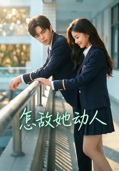 怎敌她动人封面图