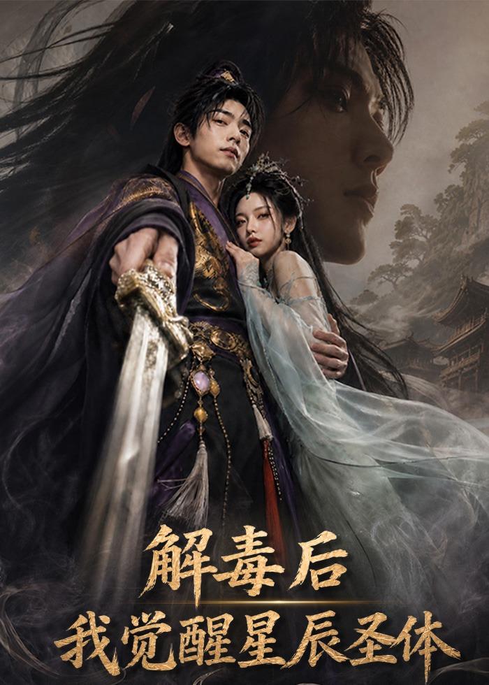 解毒后我觉醒星辰圣体封面图