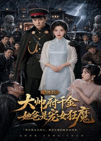 别惹大帅府千金，她爸是宠女狂魔封面图