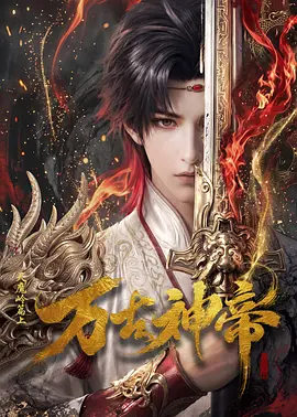 万古神帝(AI漫剧)封面图