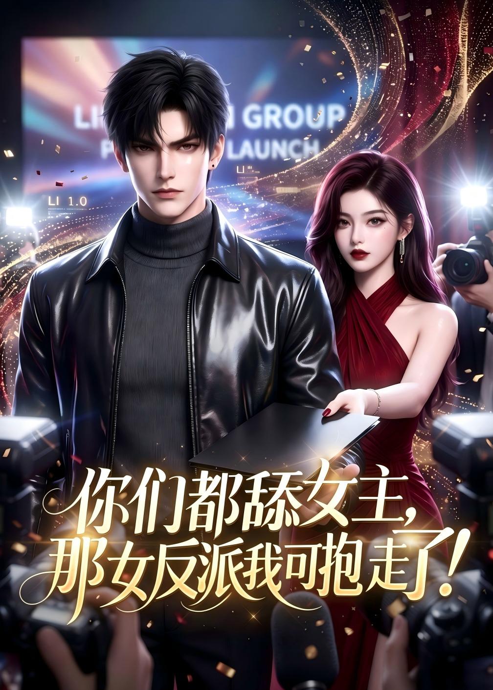 你们都舔女主，那女反派我可抱走了(AI漫剧)封面图