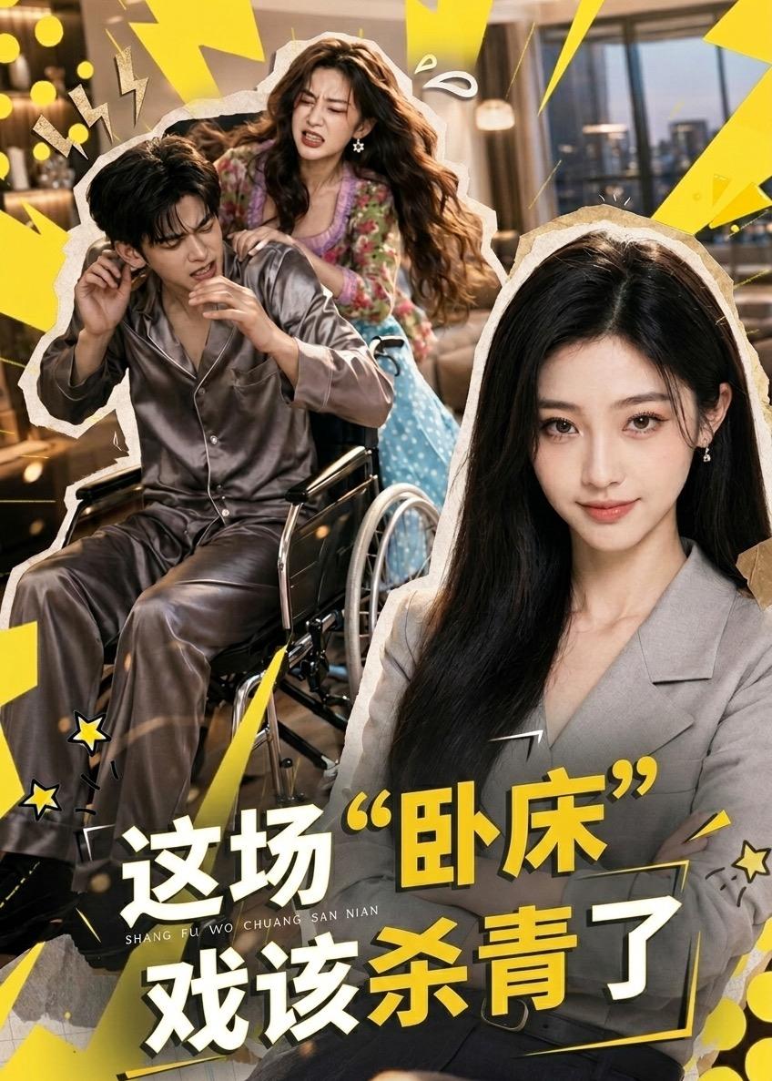 这场“卧床”戏该杀青了封面图