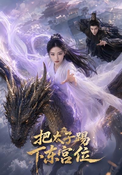 把太子踢下东宫位封面图