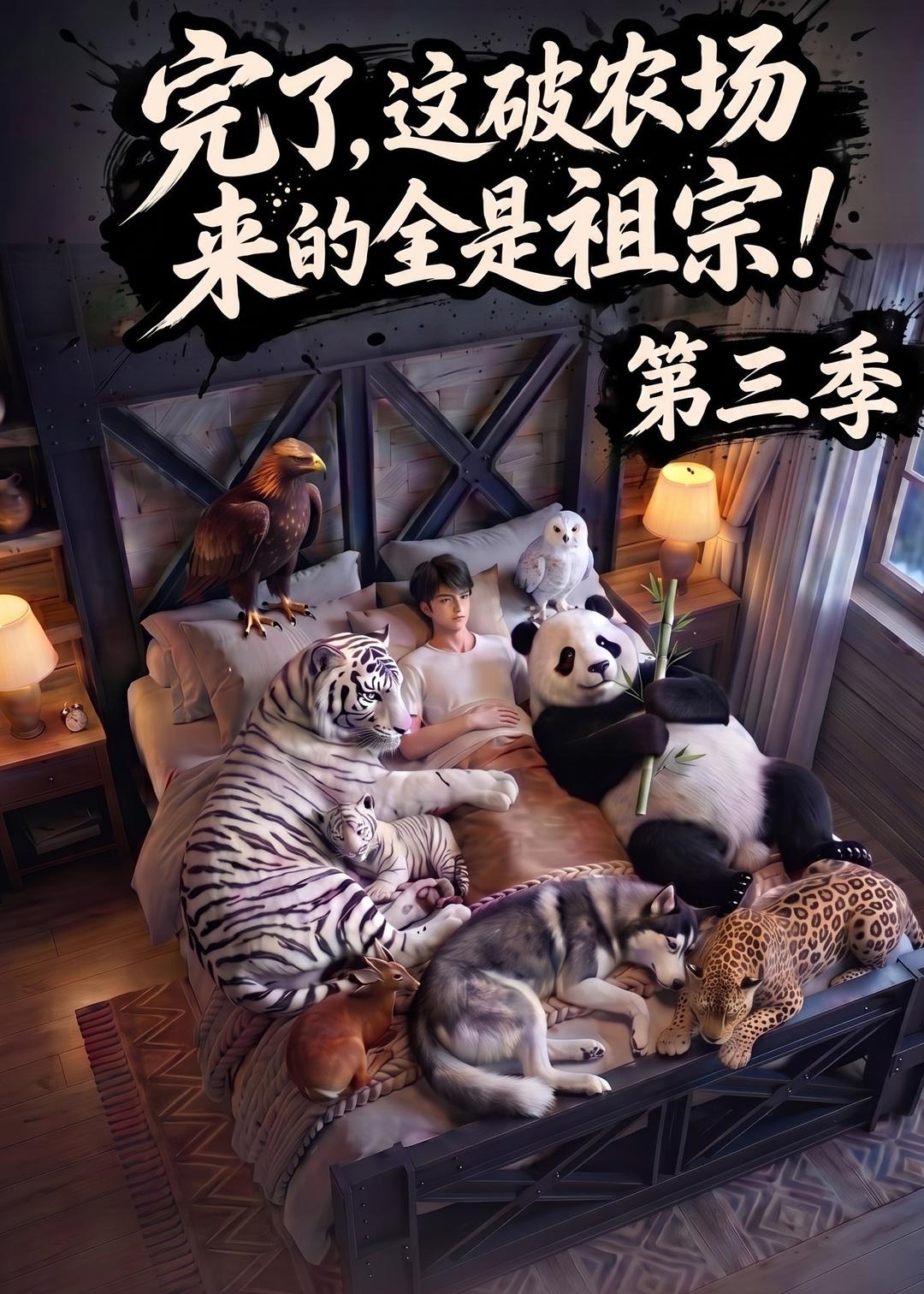 完了，这破农场来的全是祖宗！第三季封面图